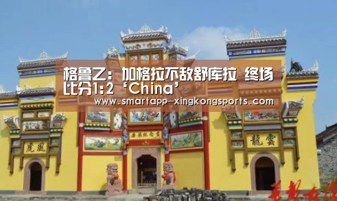 格鲁乙: 加格拉不敌舒库拉 终场比分1:2‘China’(图2)