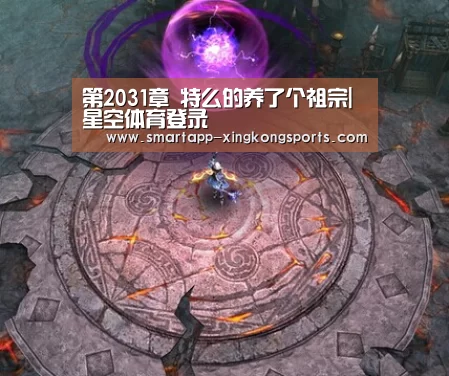 第2031章 特么的养了个祖宗|星空体育登录(图1) 星空体育登录