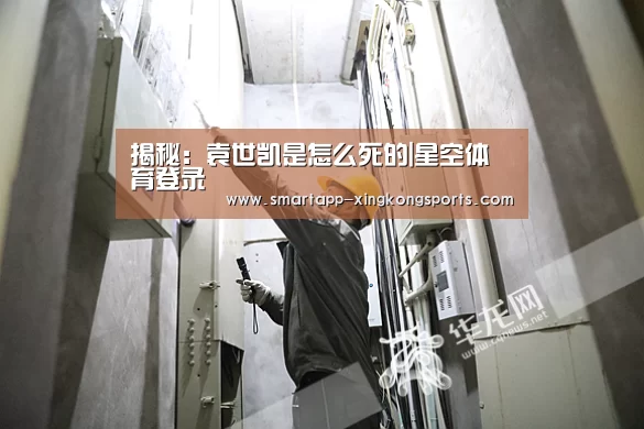 揭秘:袁世凯是怎么死的|星空体育登录(图1) 星空体育在线