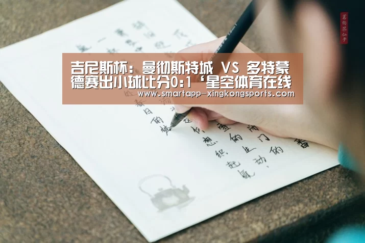 吉尼斯杯: 曼彻斯特城 VS 多特蒙德赛出小球比分0:1‘星空体育在线’(图2)