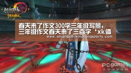 春天来了作文300字三年级写景，三年级作文春天来了三百字‘xk体育’(图3)