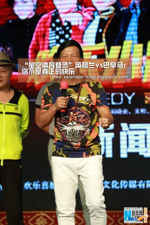“星空体育登录”英格兰vs巴拿马：你不是真正的快乐