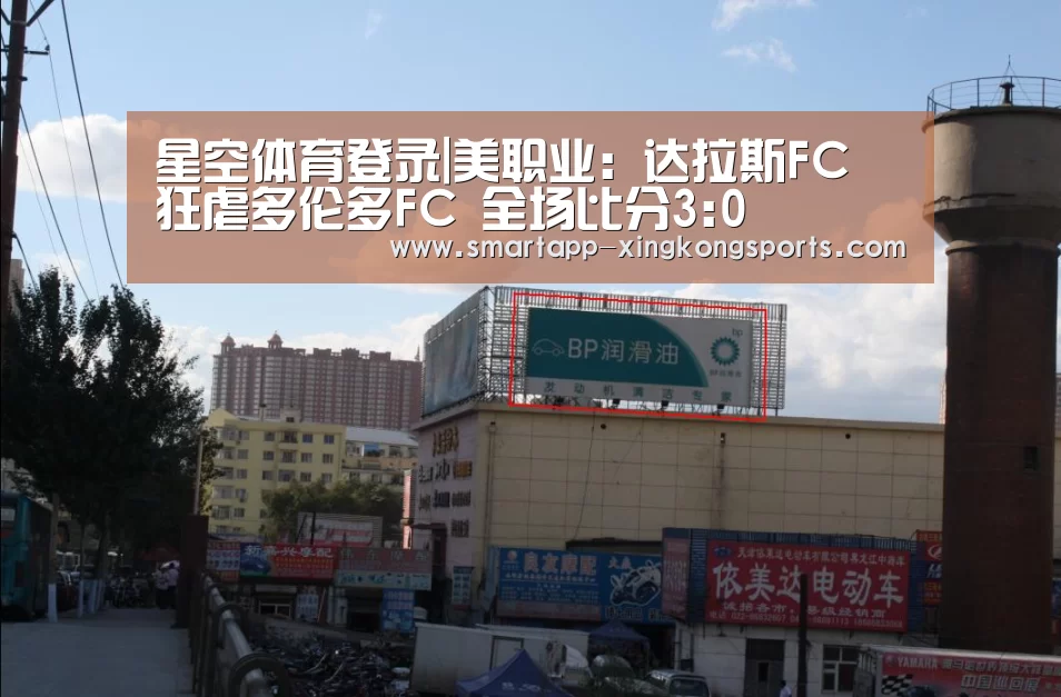 星空体育登录|美职业: 达拉斯FC 狂虐多伦多FC 全场比分3:0