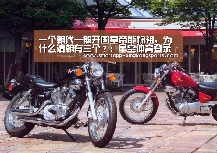一个朝代一般开国皇帝能称祖，为什么清朝有三个？：星空体育登录(图3)