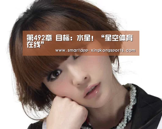 第492章 目标：水星！“星空体育在线”(图1)